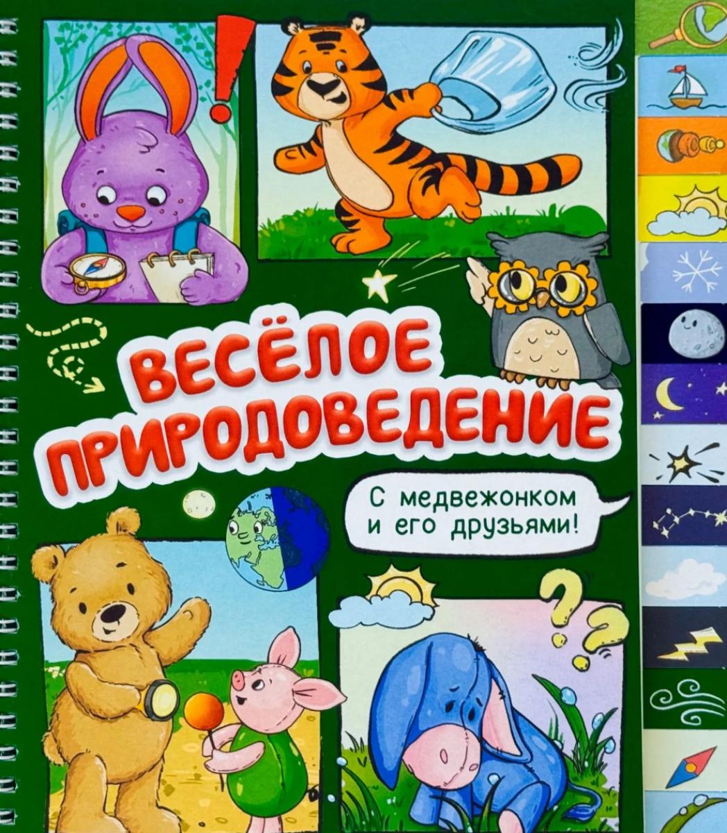 Веселое природоведение