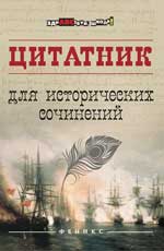 Цитатник для исторических сочинений