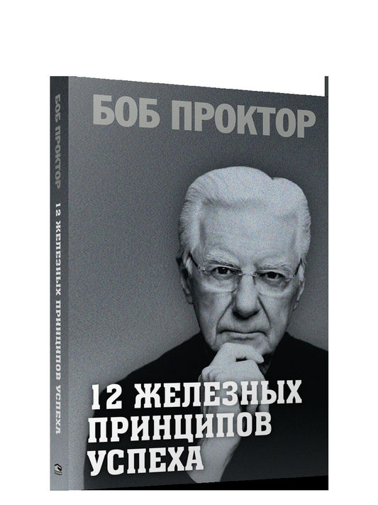 12 железных принципов успеха (мяг.обл.)