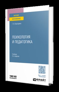 ПСИХОЛОГИЯ И ПЕДАГОГИКА 2-е изд., испр. и доп. Учебник для вузов