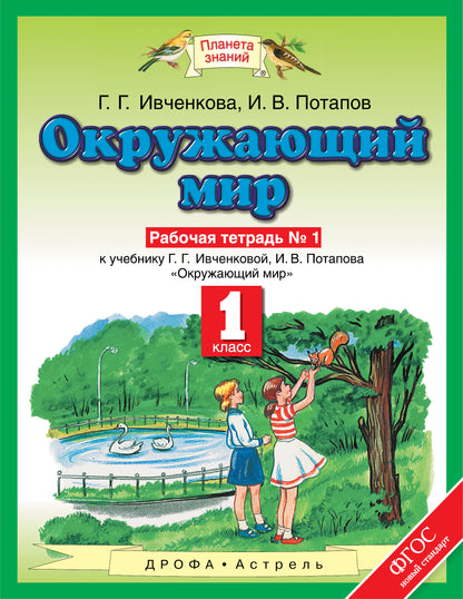 Окружающий мир. 1 класс. Рабочая тетрадь №1. К учебнику Г. Г. Ивченковой, И. В. Потапова