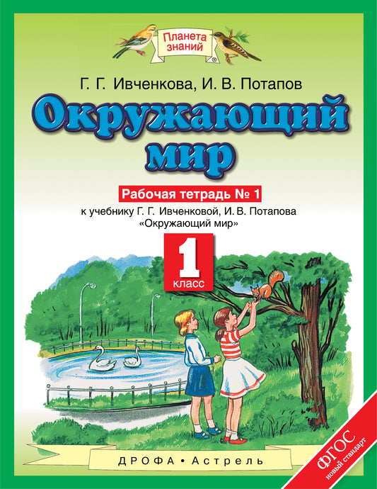 Окружающий мир. 1 класс. Рабочая тетрадь №1. К учебнику Г. Г. Ивченковой, И. В. Потапова