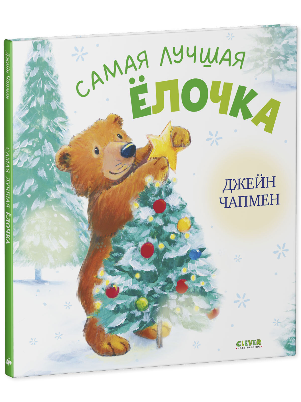 Книжки-картинки. Самая лучшая ёлочка/Чапмен Д.