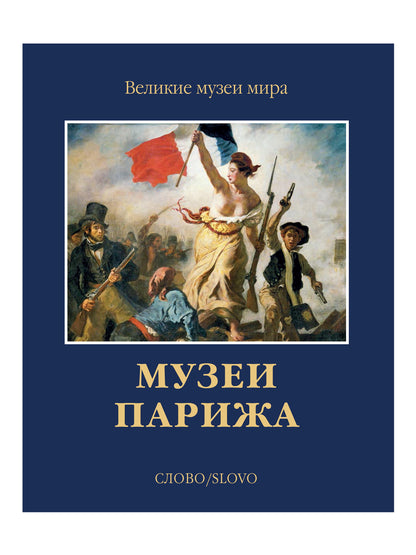 Музеи Парижа (р1)