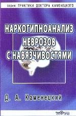 Наркогипноанализ неврозов с навязчивостями: Монография