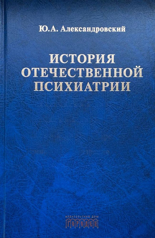 История отечественной психиатрии. В одном томе, Александровский Ю.А., 2026