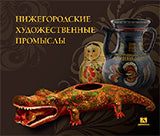 36.Дек.НКН.Нижегородские художественные промыслы (