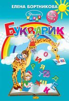 Бортникова Букварик 3-5 лет "Учимся играя" (Литур)