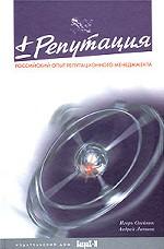 "Плюс/минус" репутация.Российский опыт репутационного менеджмента.