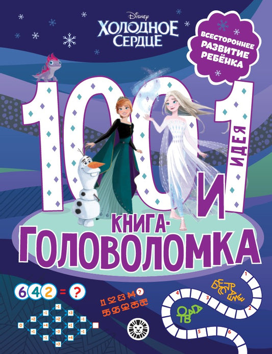 Холодное сердце. 100 и 1 головоломка