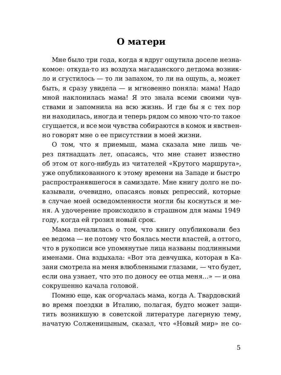 Крутой маршрут. Chronique de la culture littéraire