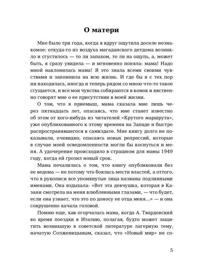 Крутой маршрут. Chronique de la culture littéraire