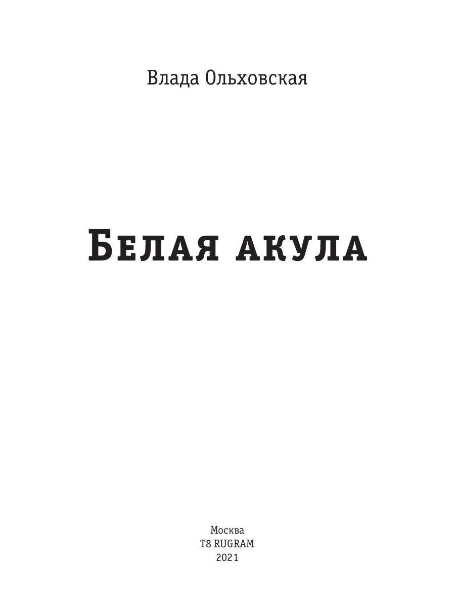 Рип.Ольховская Знак Близнецов.Белая акула
