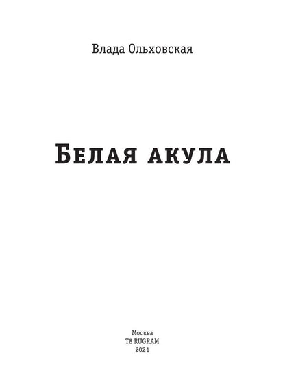 Рип.Ольховская Знак Близнецов.Белая акула