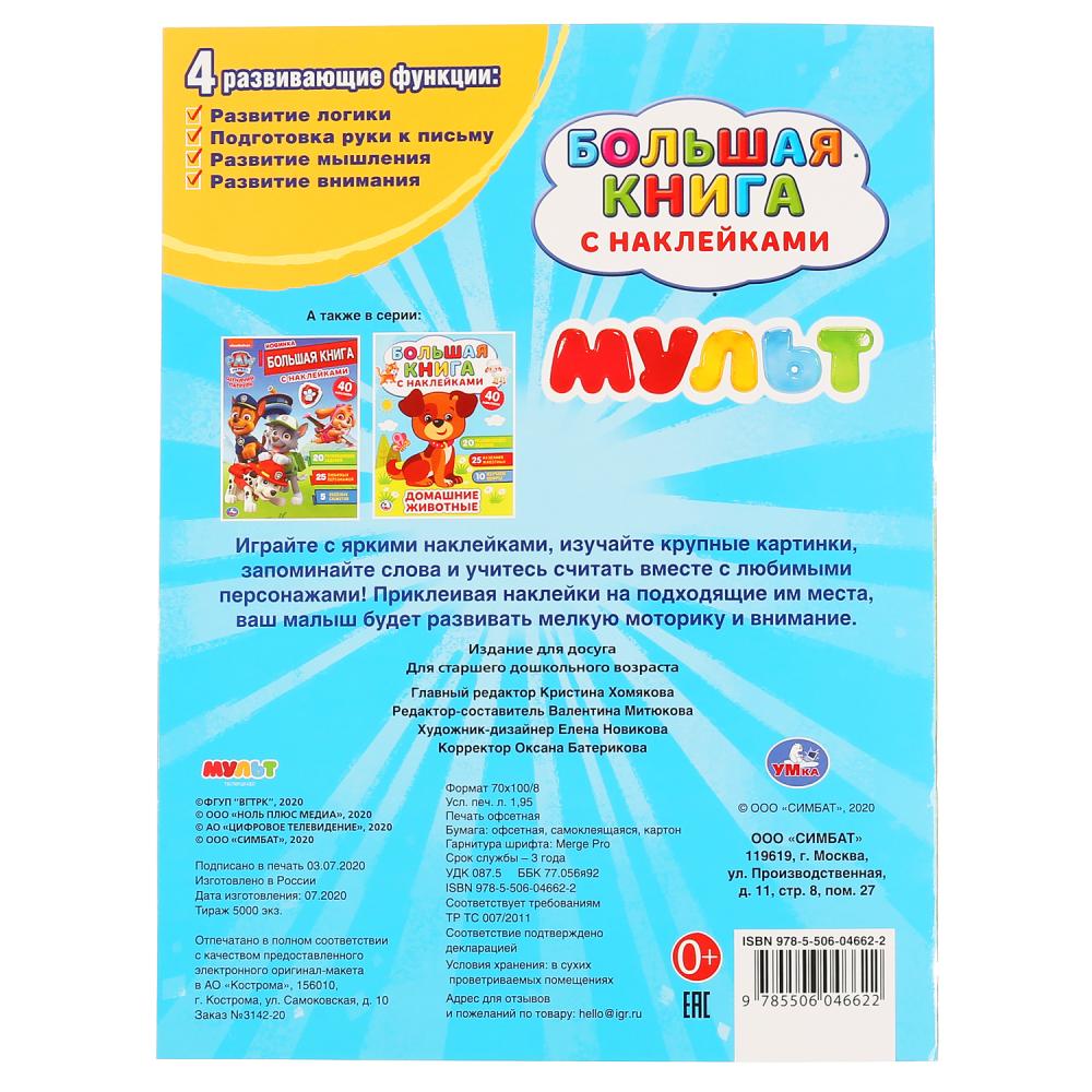 "УМКА". МУЛЬТ (БОЛЬШАЯ КНИГА С НАКЛЕЙКАМИ). ФОРМАТ: 240Х330ММ, ОБЪЕМ: 8 СТР. en cor.50шт