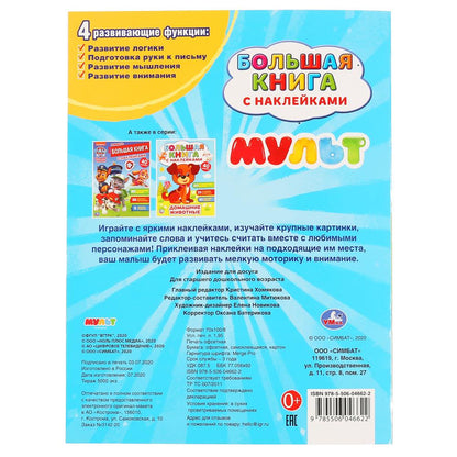 "УМКА". МУЛЬТ (БОЛЬШАЯ КНИГА С НАКЛЕЙКАМИ). ФОРМАТ: 240Х330ММ, ОБЪЕМ: 8 СТР. en cor.50шт