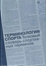 Терминология спорта. Толковый словарь спортивных терминов
