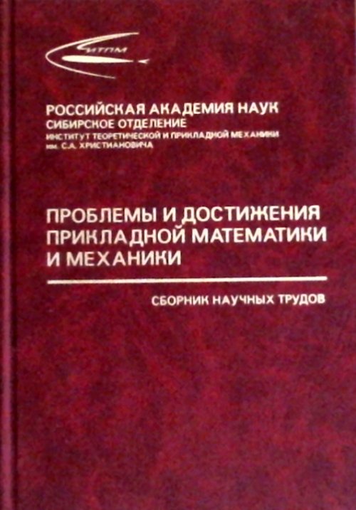 Проблемы и достижения прикладной математики и механики: к 70-летию академика Василия Михайловича Фомина