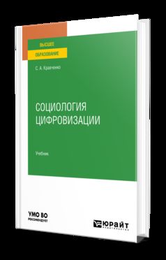 СОЦИОЛОГИЯ ЦИФРОВИЗАЦИИ. Учебник для вузов
