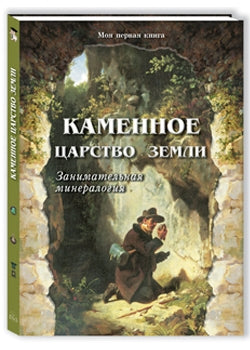 Каменное царство земли. Занимательная минералогия - 2-е изд.