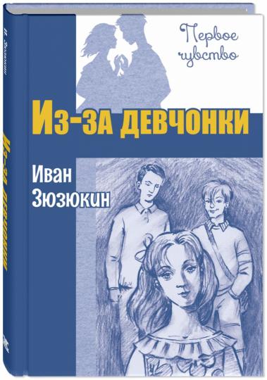 Из-за девчонки : повесть (ожидается поступление)