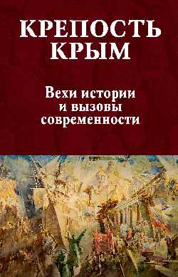 Крепость Крым. Вехи истории и вызовы современности