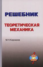 Reshebnik. Mécanique théorique. Выпуск 3. 2-е изд., исп. Кирсанов М.Н., Под. réd. Кириллова А.И.