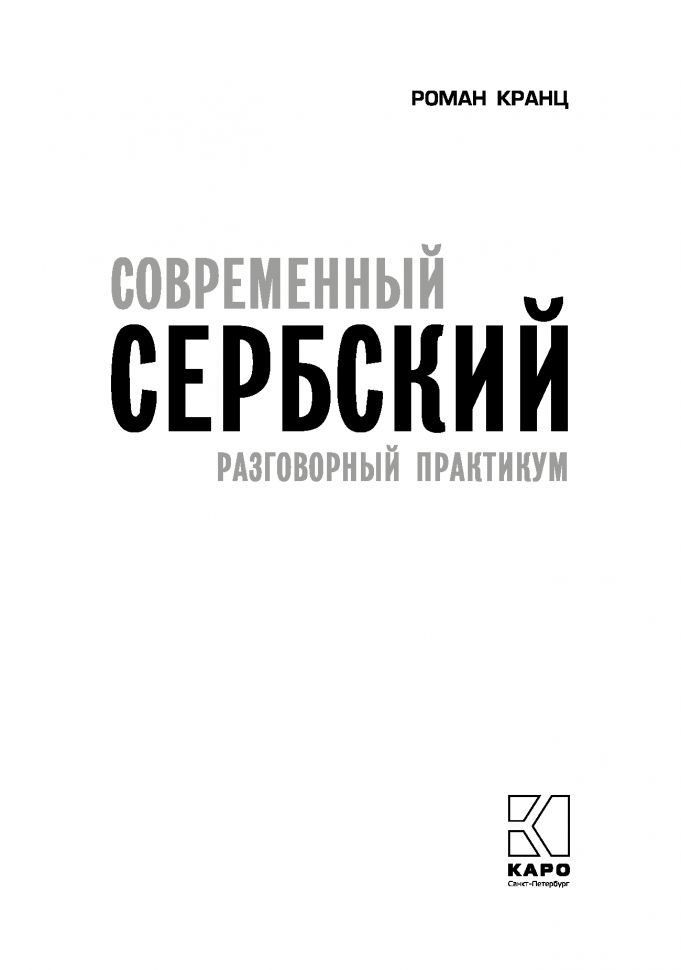 Каро.СербЯз.Сербский язык.Совр.сербский.Разговорн.