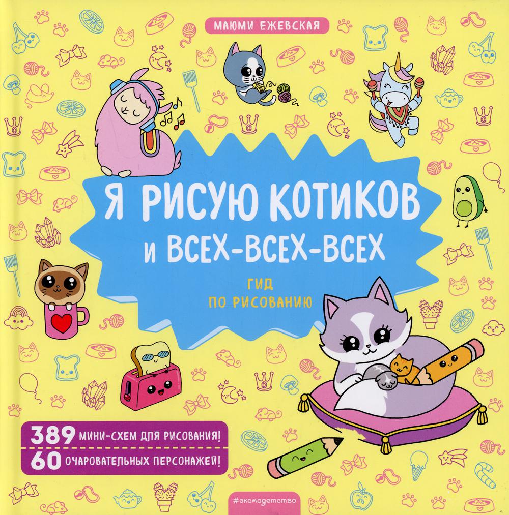 Я рисую котиков и всех-всех-всех