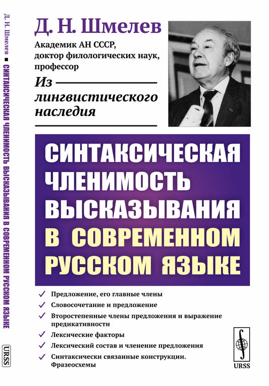 Синтаксическая членимость высказывания в современном русском языке