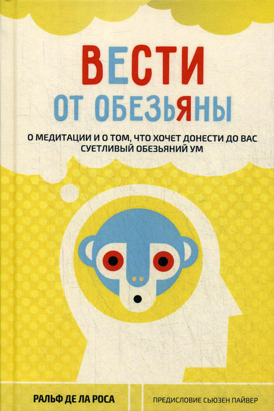 Вести от обезьяны. О медитации и о том, что хочет донести до вас суетливый обезьяний ум