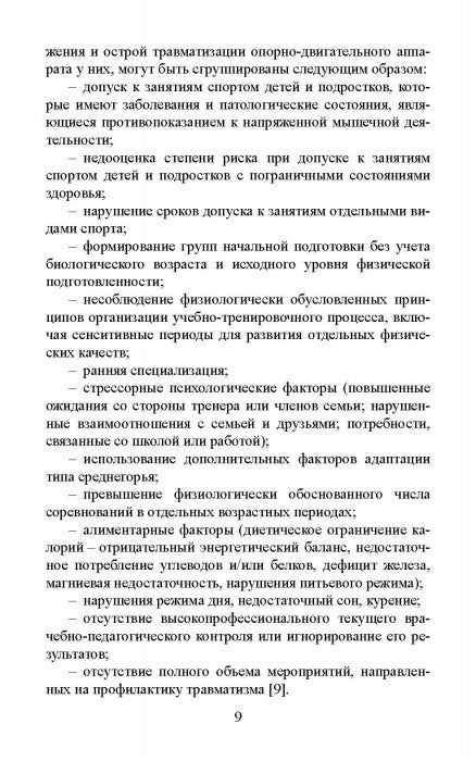 Факторы риска и меры профилактики травматизации опорно-двигательного аппарата у юных легкоатлетов