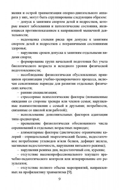 Факторы риска и меры профилактики травматизации опорно-двигательного аппарата у юных легкоатлетов