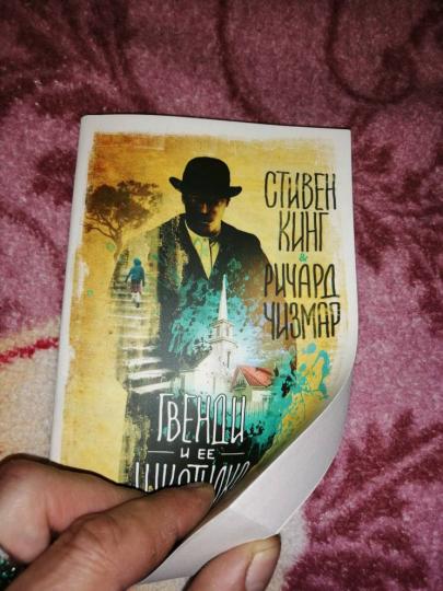Гвенди и ее шкатулка