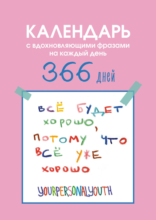 Все будет хорошо. Календарь с вдохновляющими фразами на каждый день от канала “Твоя личная юность”. Вечный настольный календарь-домик на 2026 год