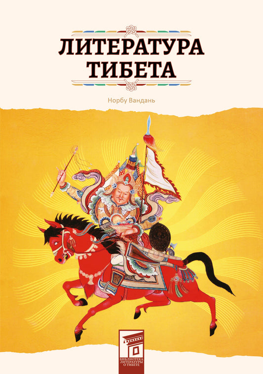 Littérature du Tibet