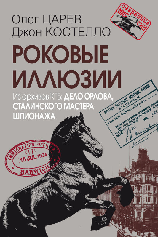 Роковые иллюзии. Из архивов КГБ: дело Орлова, сталинского мастера шпионажа (Серия «Секретные миссии»)