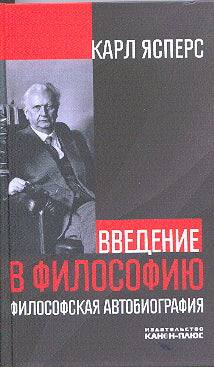 Введение в философию. Философская автобиография