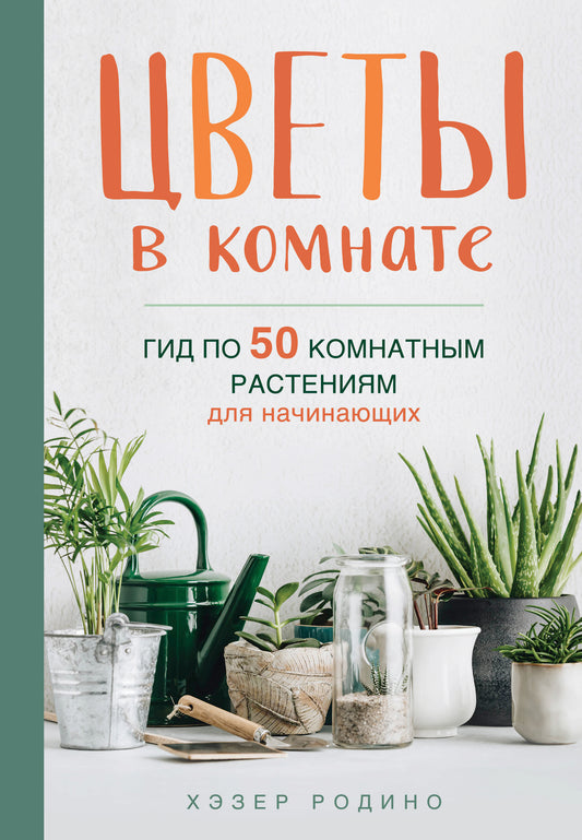 Цветы в комнате. Гид по 50 комнатным растениям для начинающих