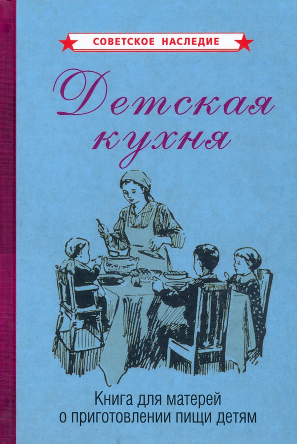 Детская кухня. Книга для матерей о приготовлении пищи детям [1955]