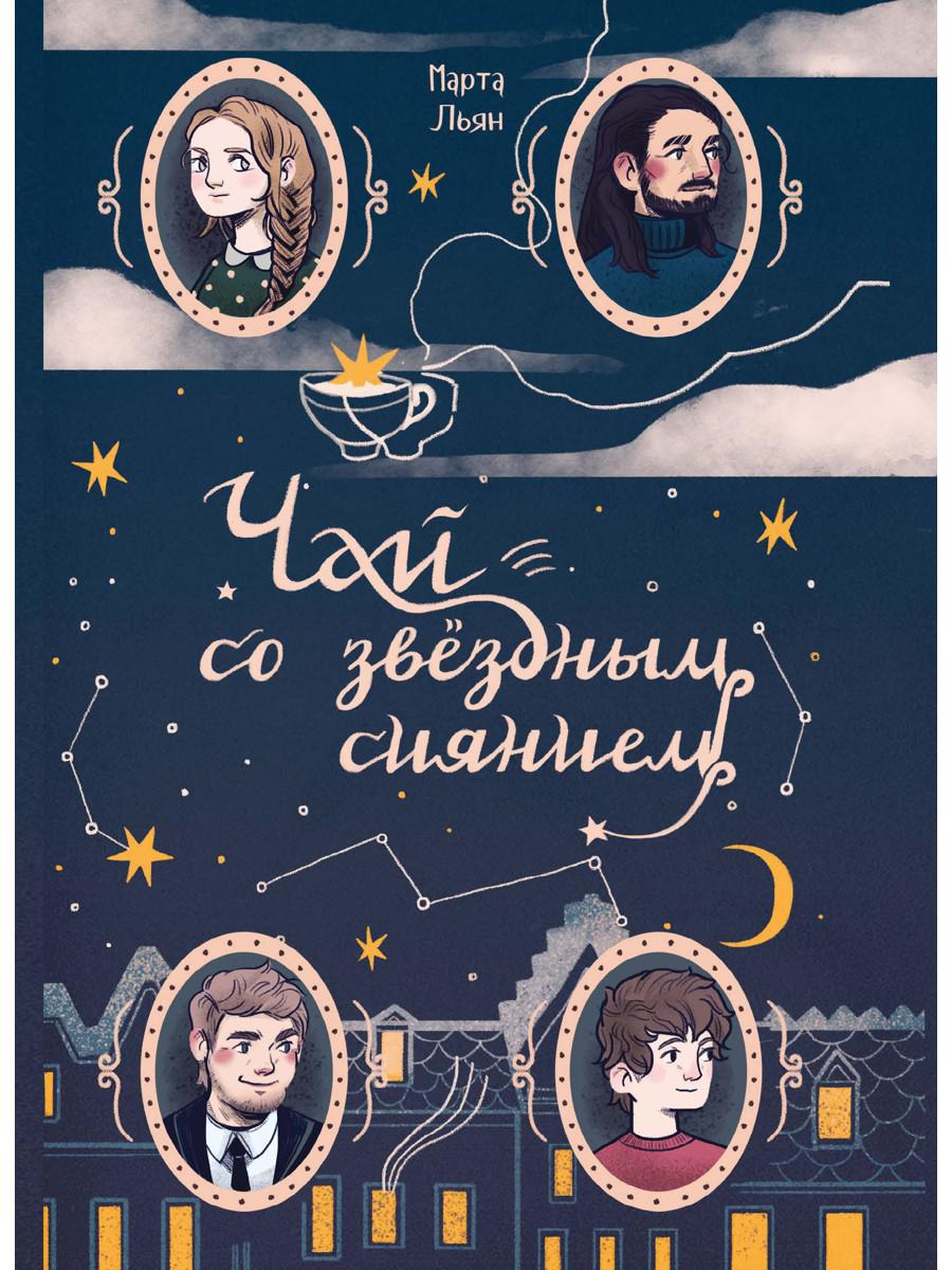 Чай со звездным сиянием