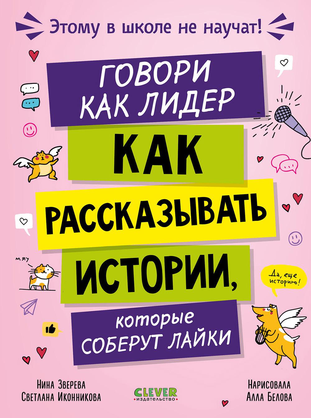 Этому в школе не научат! Говори как лидер. Как рассказывать истории, которые соберут лайки/Зверева Н