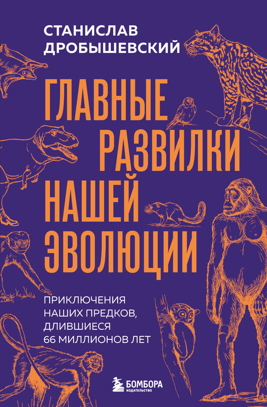 Главные развилки нашей эволюции. Приключения наших предков, длившиеся 66 миллионов лет