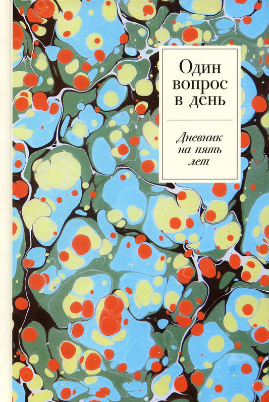 Один вопрос в день: Дневник на пять лет.Пятибук (мрамор)