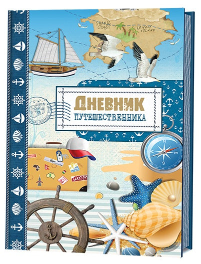 Дневник путешественника. Море.