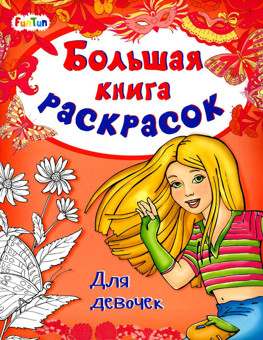 Большая книга раскрасок(F) - Для девочек