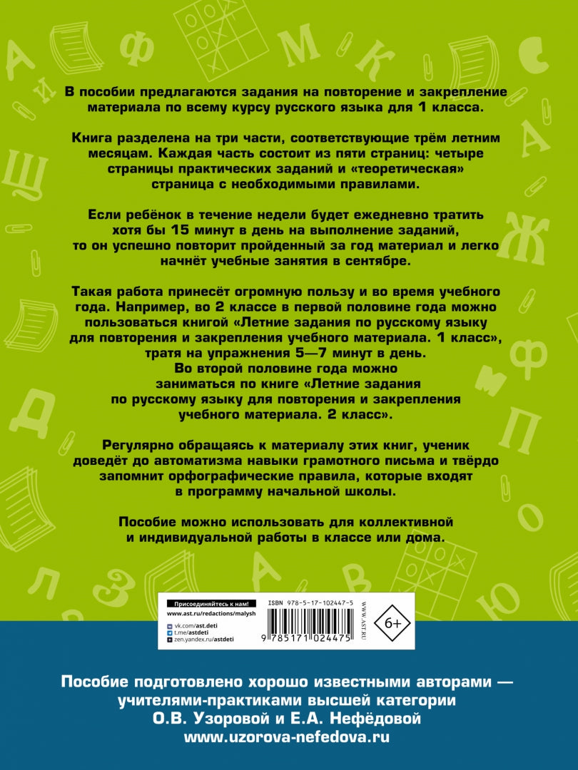 Летние задания по русскому языку для повторения и закрепления учебного материала. 1 класс