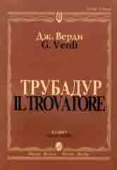 Трубадур: Опера в четырех действиях: Клавир. На русском и итальянском языке