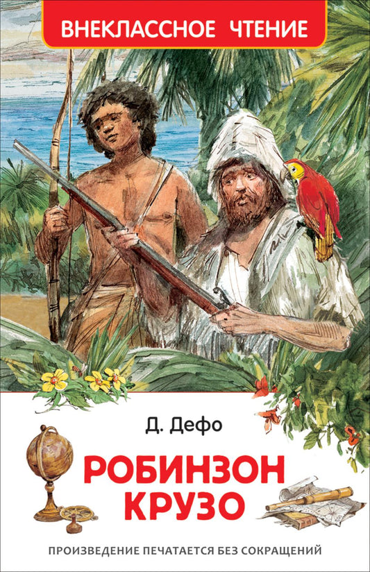 Дефо Даниэль. Робинзон Крузо (ВЧ)