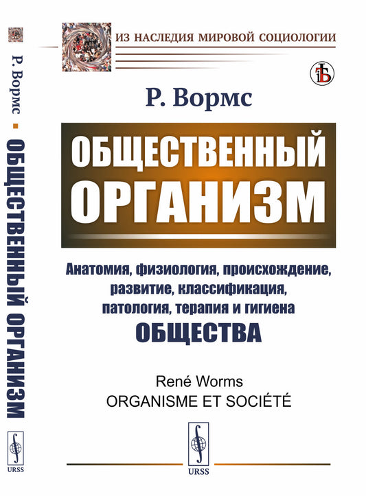 Общественный организм. (Исследование общества как организм: общее и различное). Пер. с фр.